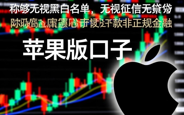 无视黑白无视征信下款口子苹果版有哪些,怎么申请? 无视黑白无视征信下款口子苹果版有哪些