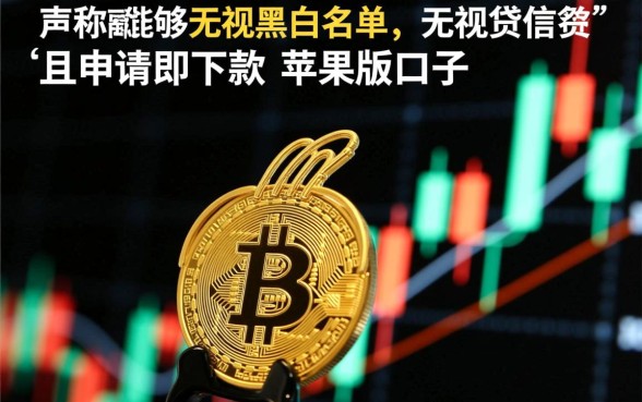 无视黑白无视征信下款口子苹果版有哪些,怎么申请? 无视黑白无视征信下款口子苹果版有哪些