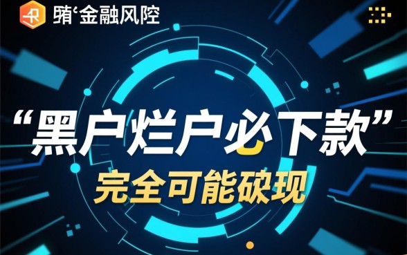 黑户烂户必下款的网贷口子真能放款吗