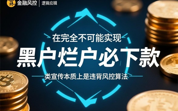 黑户烂户必下款的网贷口子真能放款吗