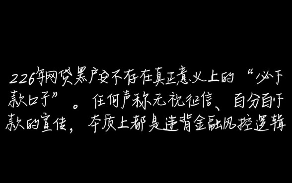 2026网贷黑户是否真的存在必下款口子
