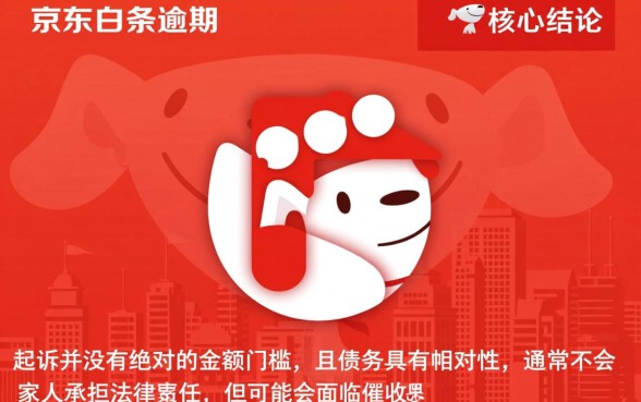 京东白条逾期多少钱会起诉家人呢怎么办,逾期多少钱会被起诉 京东白条逾期多少钱会起诉家人呢怎么办