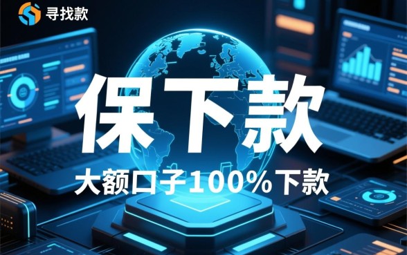 如何辨别保下款的大额口子是否安全可靠,正规平台有哪些 如何辨别保下款的大额口子是否安全可靠