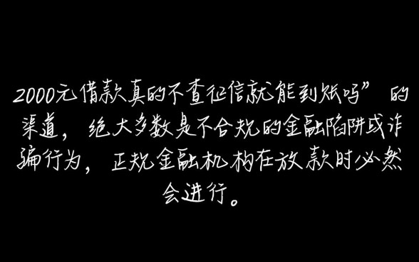 2000元借款真的不查征信就能到账吗,哪个平台不看征信秒下款 2000元借款真的不查征信就能到账吗