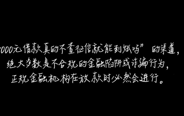 2000元借款真的不查征信就能到账吗,哪个平台不看征信秒下款 2000元借款真的不查征信就能到账吗