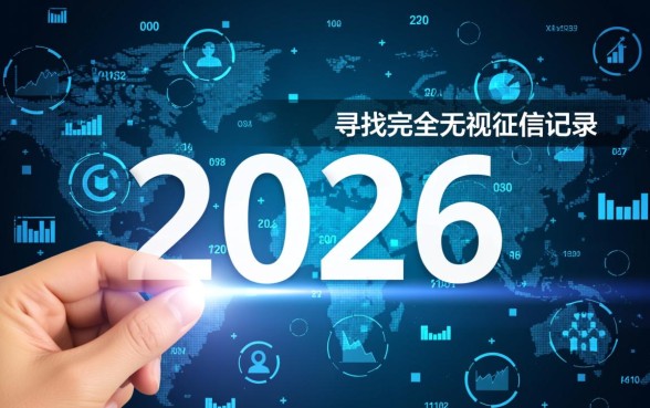 2026年能否找到不查征信的信贷途径,不看征信贷款哪里借? 2026年能否找到不查征信的信贷途径
