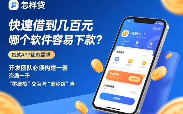 怎样通过贷款app快速借到几百元
