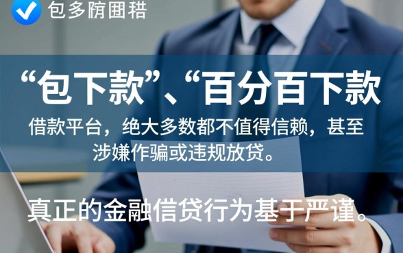 如何判断包下款的借款平台是否值得信赖,包下款是真的吗 如何判断包下款的借款平台是否值得信赖