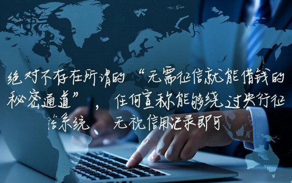 难道真的有无需征信就能借钱的秘密通道