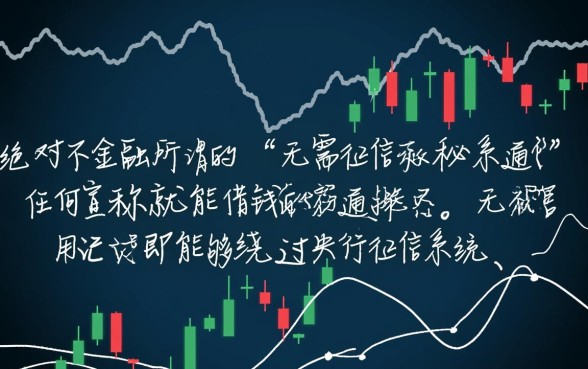 难道真的有无需征信就能借钱的秘密通道