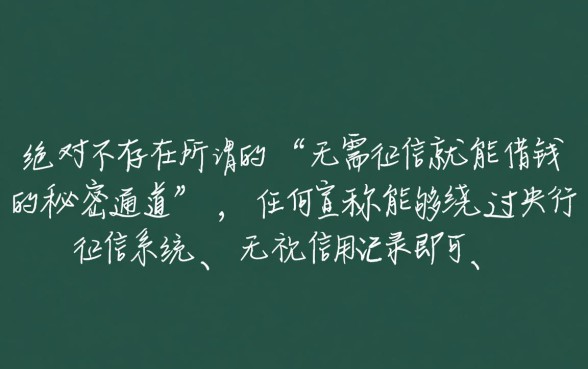 难道真的有无需征信就能借钱的秘密通道
