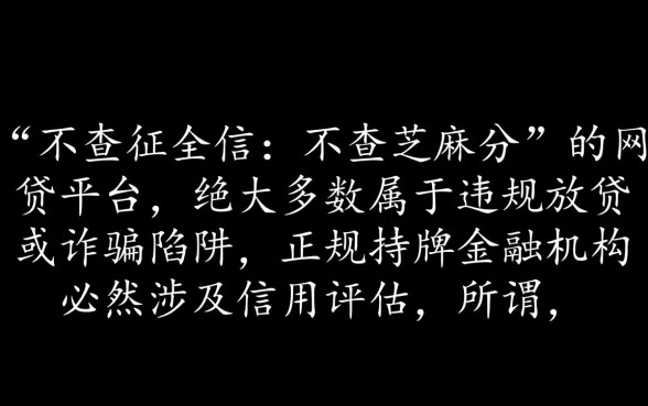 真的有不查征信不查芝麻分的网贷平台吗
