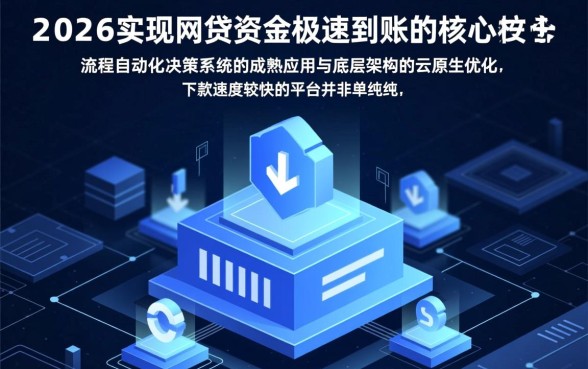 2026年有哪些网贷平台下款速度较快