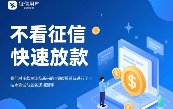 有没有网贷平台不看征信就能快速放款呢,不看征信能下款吗 有没有网贷平台不看征信就能快速放款呢