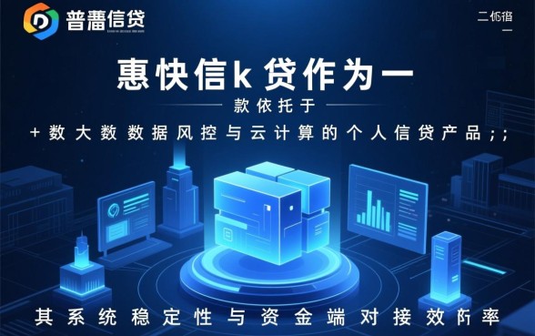 普惠快信k贷下款过程中会遇到哪些问题