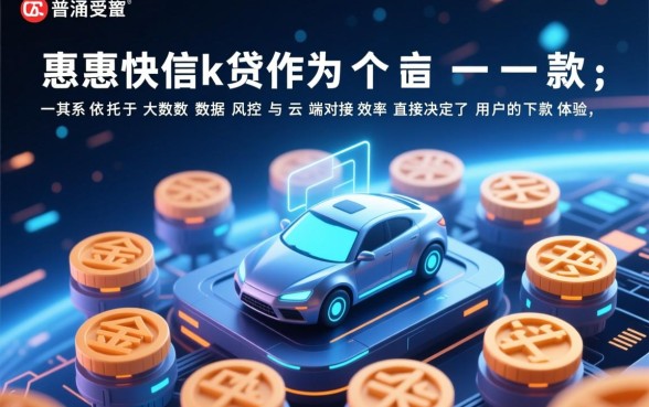 普惠快信k贷下款过程中会遇到哪些问题