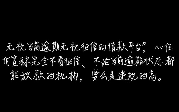 无视当前逾期无视征信的借款平台有哪些