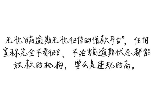 无视当前逾期无视征信的借款平台有哪些