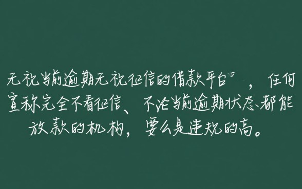 无视当前逾期无视征信的借款平台有哪些