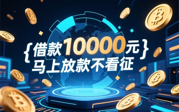 借款10000元马上放款软件,不看征信能下款吗? 借款10000元马上放款软件