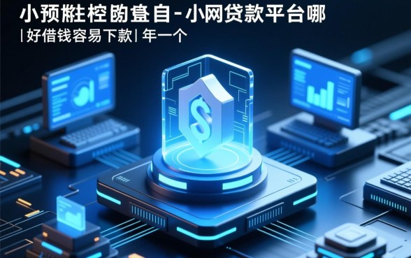 借钱容易下款的有哪些