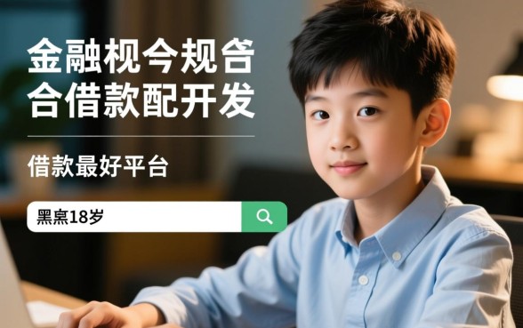 黑户18岁可以在哪个平台借款,黑户18岁哪里能借到钱 黑户18岁可以在哪个平台借款