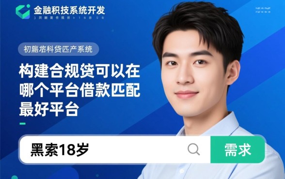 黑户18岁可以在哪个平台借款,黑户18岁哪里能借到钱 黑户18岁可以在哪个平台借款