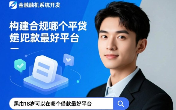 黑户18岁可以在哪个平台借款,黑户18岁哪里能借到钱 黑户18岁可以在哪个平台借款