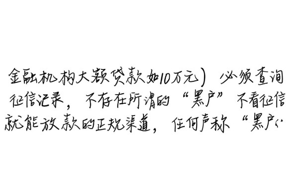 黑户哪里可以贷款10万不看征信记录的,黑户贷款不看征信怎么申请? 黑户哪里可以贷款10万不看征信记录的