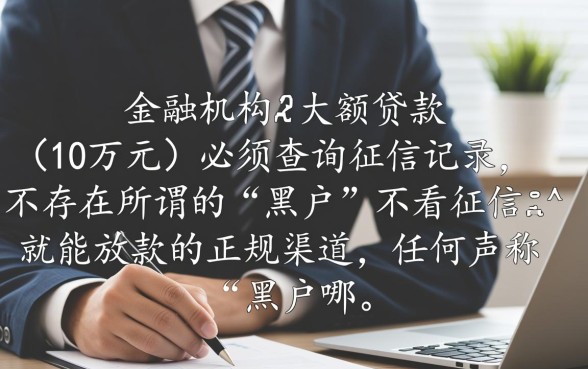 黑户哪里可以贷款10万不看征信记录的,黑户贷款不看征信怎么申请? 黑户哪里可以贷款10万不看征信记录的