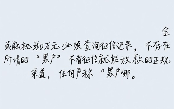 黑户哪里可以贷款10万不看征信记录的,黑户贷款不看征信怎么申请? 黑户哪里可以贷款10万不看征信记录的