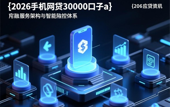 2026手机网贷30000口子app怎么借