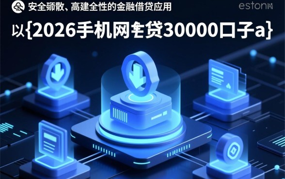2026手机网贷30000口子app怎么借