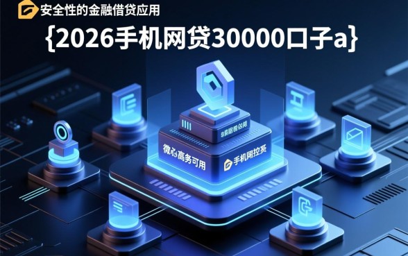 2026手机网贷30000口子app怎么借