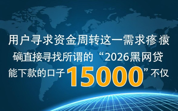 2026黑网贷能下款的口子15000有哪些