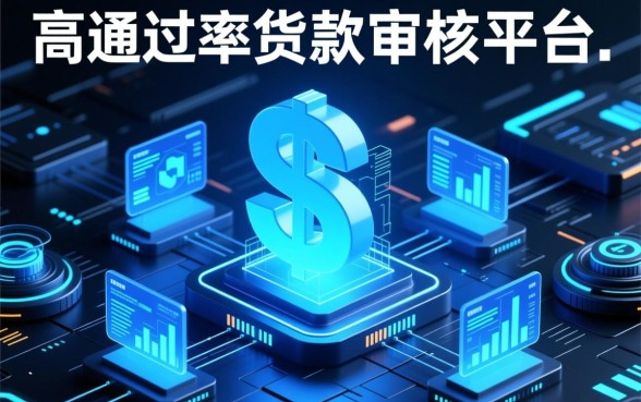 现在哪些贷款平台容易通过?2026审核通过率高的网贷口子 2026审核通过率高的网贷口子