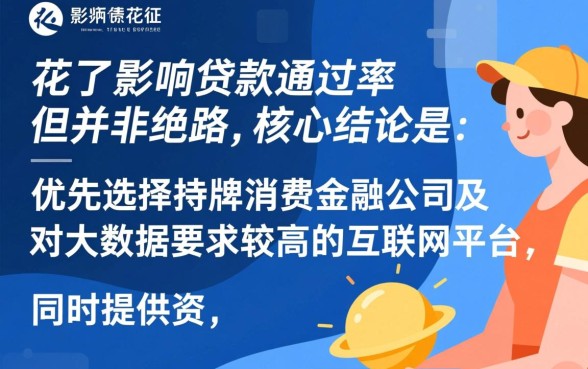 征信太花了能借钱的平台有哪些呢