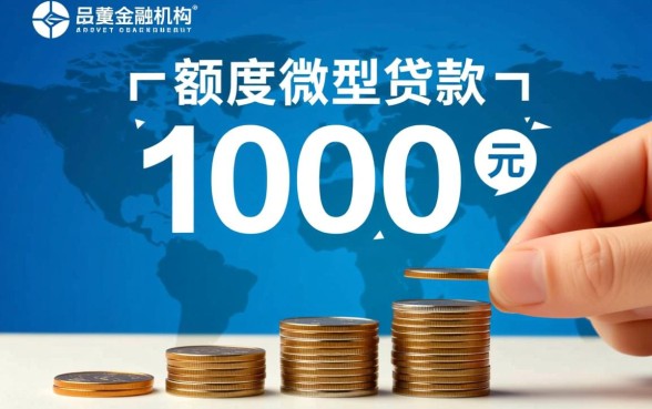 1000的小额贷款百分百通过的几率大吗,哪里借秒下款? 1000的小额贷款百分百通过的几率大吗