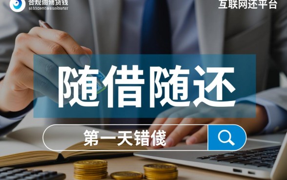 有什么马上借钱第二天就还的平台