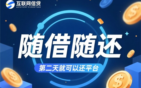 有什么马上借钱第二天就还的平台