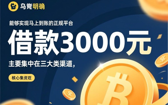 借款3000马上到账的正规平台有哪些