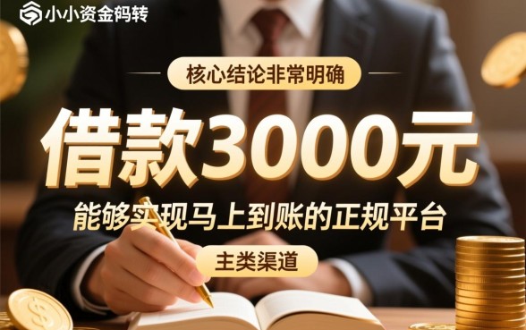借款3000马上到账的正规平台有哪些