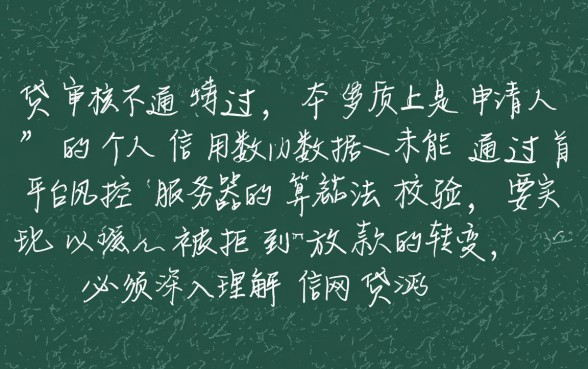 网贷审核不通过怎么办