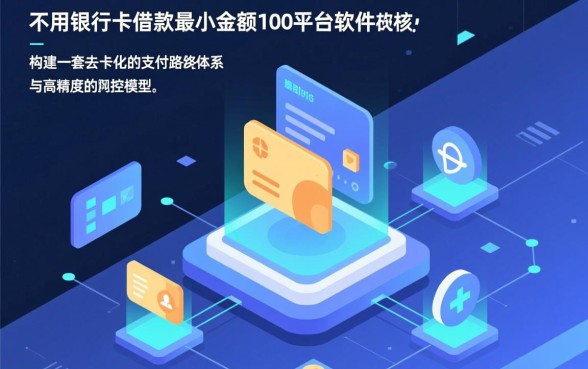 不用银行卡借款最小金额100平台软件有哪些