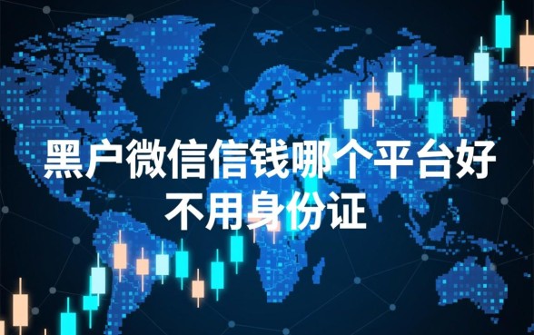 黑户微信借钱哪个平台好,不用身份证号能下款吗? 黑户微信借钱哪个平台好