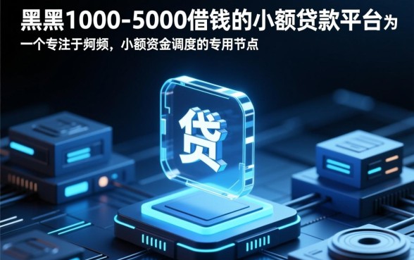 5000的小额贷款