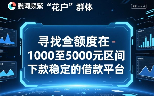 花户稳放1000-5000的借款平台有哪些,哪个好下款? 5000的借款平台有哪些