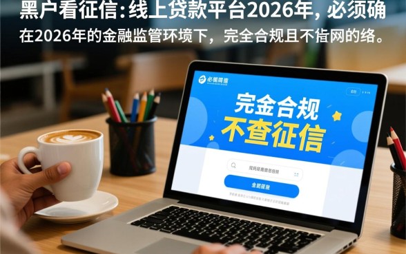 黑户不看征信能贷款吗,2026年线上平台哪里有? 2026年线上平台哪里有