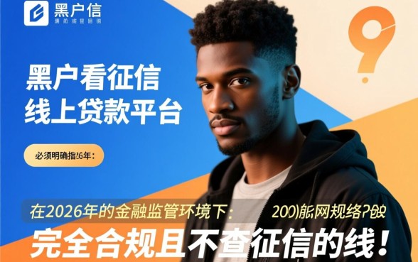 黑户不看征信能贷款吗,2026年线上平台哪里有? 2026年线上平台哪里有