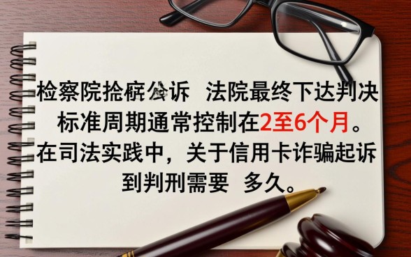 信用卡诈骗起诉到判刑需要多久,一般多久能结案? 信用卡诈骗起诉到判刑需要多久
